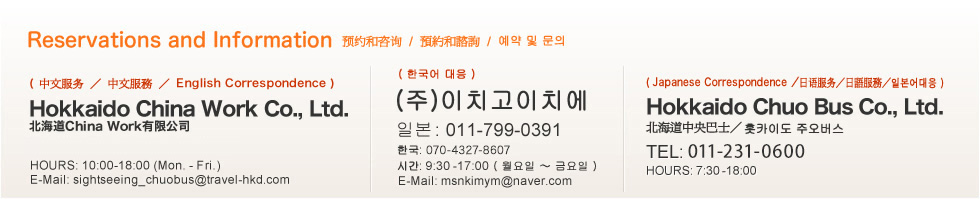 申し込み・お問い合わせは　中央バス札幌ターミナル TEL(011)231-0500  小樽発着コースは　中央バス小樽ターミナル TEL(0134)25-3333